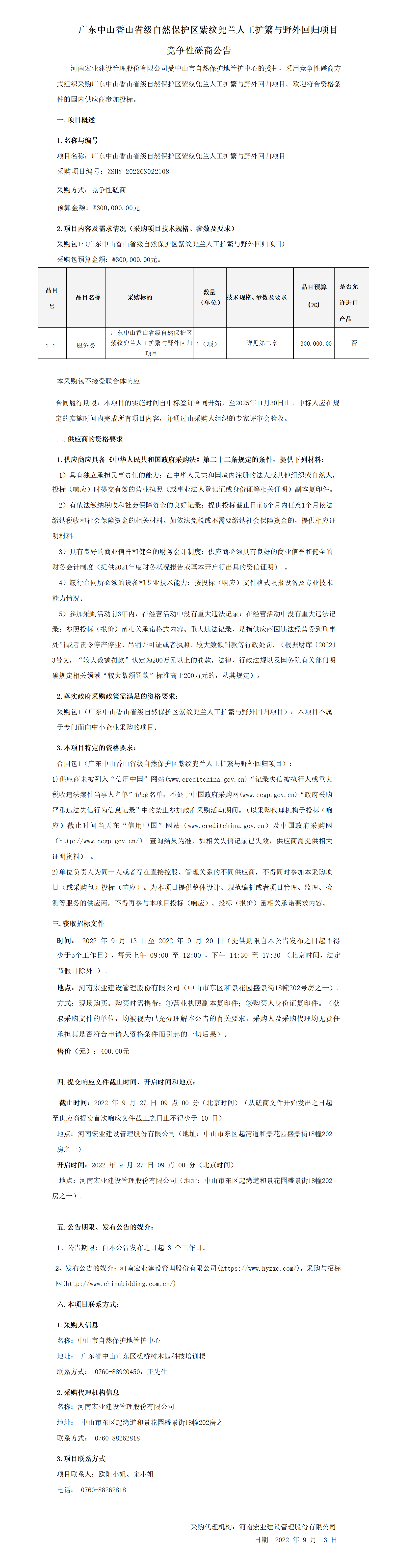 广东中山香山省级自然保护区紫纹兜兰人工扩繁与野外回归项目竞争性磋商公告